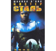 Мистер Сталь (1997)