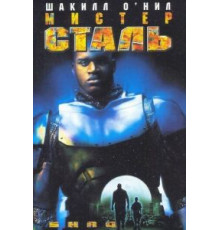 Мистер Сталь (1997)