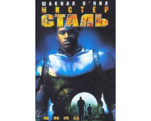 Мистер Сталь  (фильм 1997) смотреть онлайн