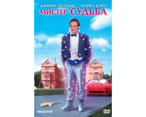 Мистер Судьба  (фильм 1990) смотреть онлайн