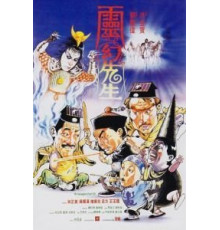 Мистер Вампир 3 (1987)