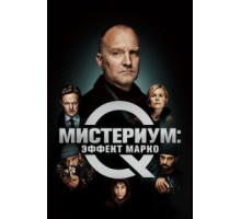 Мистериум: Эффект Марко (2021)