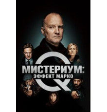 Мистериум: Эффект Марко (2021)