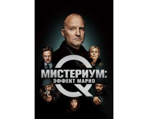 Мистериум: Эффект Марко  (фильм 2021) смотреть онлайн