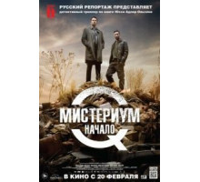 Мистериум. Начало (2013)