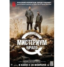 Мистериум. Начало (2013)
