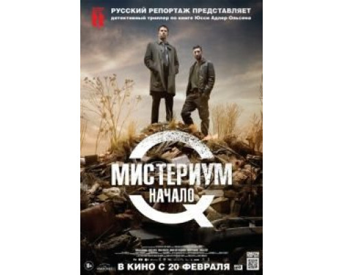 Мистериум. Начало  (фильм 2013) смотреть онлайн