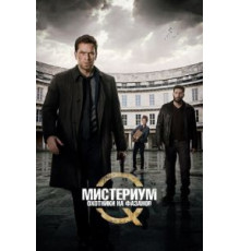 Мистериум: Охотники на фазанов (2014)