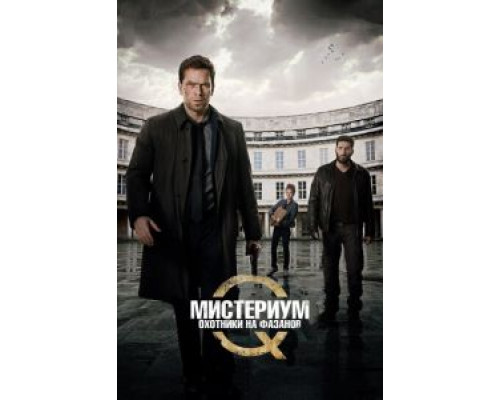 Мистериум: Охотники на фазанов  (фильм 2014) смотреть онлайн