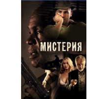 Мистерия (2011)