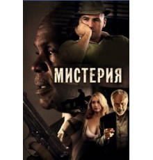 Мистерия (2011)