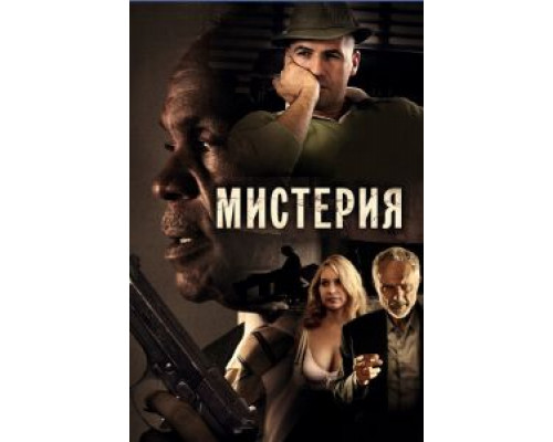 Мистерия  (фильм 2011) смотреть онлайн