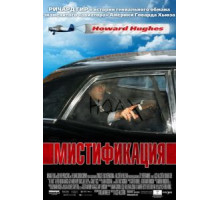 Мистификация (2006)