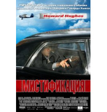 Мистификация (2006)