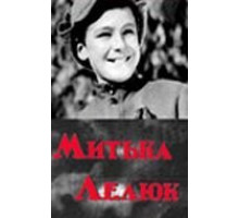Митька Лелюк (1938)