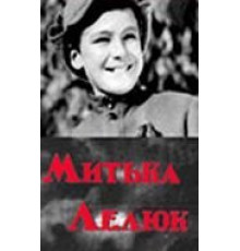 Митька Лелюк (1938)