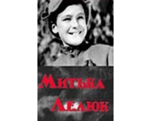 Митька Лелюк  (фильм 1938) смотреть онлайн