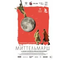 Миттельмарш (2022)