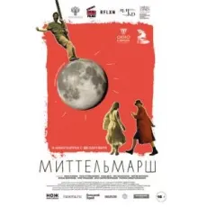 Миттельмарш (2022)