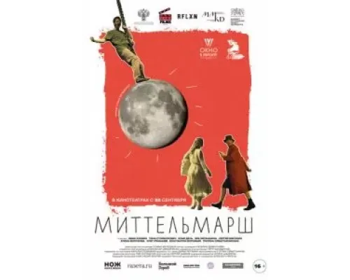 Миттельмарш  (фильм 2022) смотреть онлайн