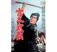 Миямото Мусаси: Постижение стиля двух мечей (1963)