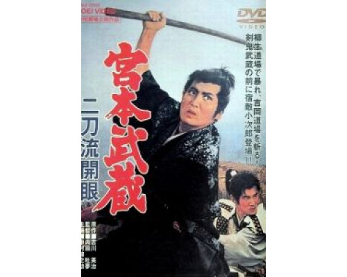 Миямото Мусаси: Постижение стиля двух мечей  (фильм 1963) смотреть онлайн