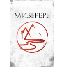 Мизерере (2013)