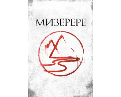 Мизерере  (фильм 2013) смотреть онлайн