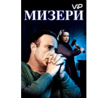 Мизери (1990)
