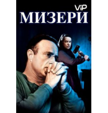 Мизери (1990)
