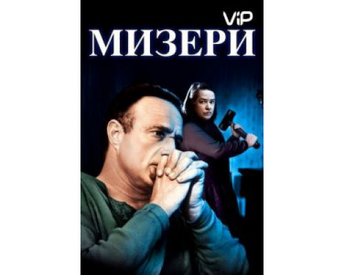 Мизери  (фильм 1990) смотреть онлайн
