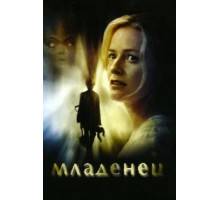 Младенец (2007)