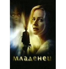 Младенец (2007)