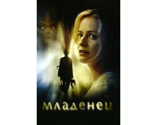 Младенец  (фильм 2007) смотреть онлайн