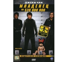 Младенец на $30 000 000 (2006)