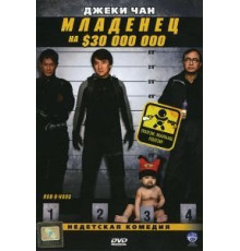 Младенец на $30 000 000 (2006)