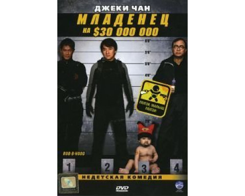 Младенец на $30 000 000  (фильм 2006) смотреть онлайн