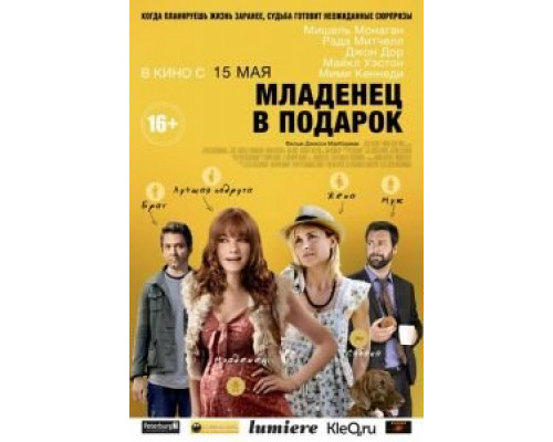 Младенец в подарок  (фильм 2013) смотреть онлайн