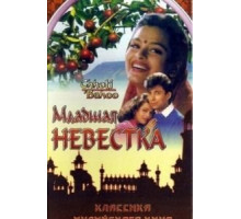 Младшая невестка (1994)