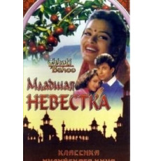 Младшая невестка (1994)