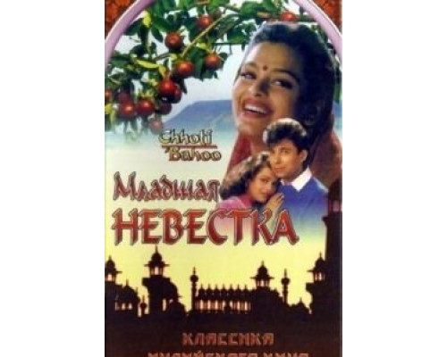 Младшая невестка  (фильм 1994) смотреть онлайн