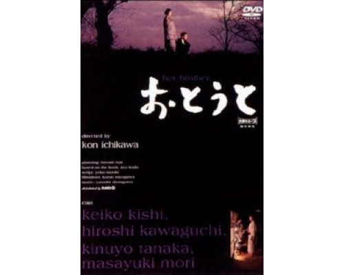 Младший брат  (фильм 1960) смотреть онлайн