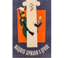 Младший сержант и другие (1965)