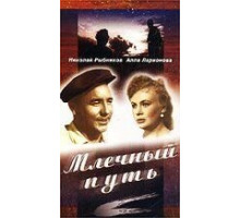 Млечный путь (1959)