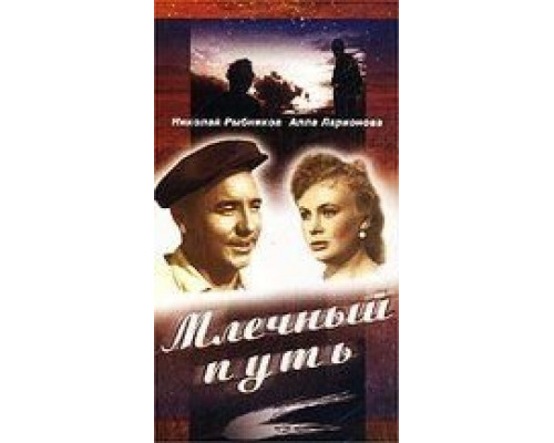 Млечный путь  (фильм 1959) смотреть онлайн