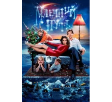 Млечный путь (2015)