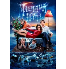 Млечный путь (2015)