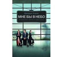 Мне бы в небо (2009)