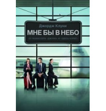 Мне бы в небо (2009)