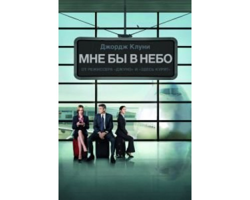 Мне бы в небо  (фильм 2009) смотреть онлайн